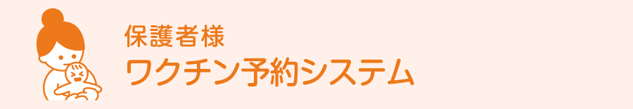 保護者様　ワクチン予約システム