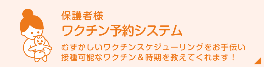 保護者様　ワクチン予約システム