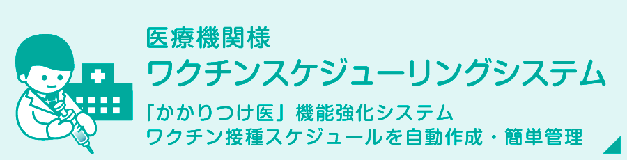 医療機関様　ワクチンスケジューリングシステム